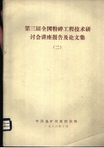 第三届全国粉碎工程技术研讨会讲座报告及论文集 2