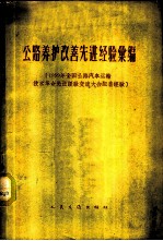 公路养护改善先进经验汇编 1959年全国公路汽车运输技术革命先进经验交流大会配套经验