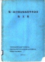 第二届全国金银选冶学术会议论文集