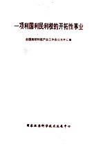 一项利国利民利校的的开拓性事业 全国高校科技产业工作会议文件汇集