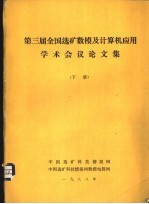 第三届全国选矿数模及计算机应用学术会议论文集 下