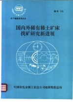 国内外稀有稀土矿床找矿研究新进展