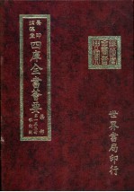 四库全书荟要 第153册 歌词类