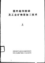 国外超细粉碎及工业矿物深加工技术  上