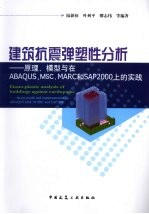 建筑抗震弹塑性分析 原理、模型与在ABAQUS