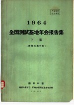 1964全国测试基地年会报告集 下集 稀有元素分析