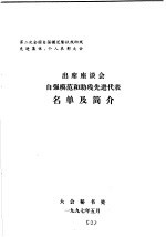 第二次全国自强模范暨扶残助残先进集体、个人表彰大会党和国家领导人出席与自强模范和助残先进代表座谈会的文件汇编