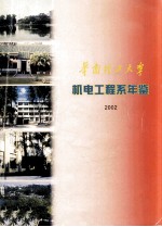 华南理工大学机电工程系年鉴 2002