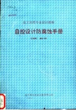 化工自控专业设计资料 自控设计防腐蚀手册 CADC 051-93