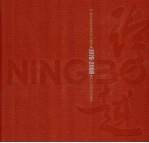 跨越 宁波市纪念改革开放30周年暨1978-2008实行计划单列20周年