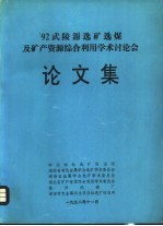 ′92武陵源选矿选煤及矿产资源综合利用学术讨论会论文集