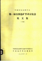 第一届全国选矿学术讨论会论文集 下