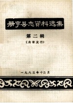 册亨县志资料选集 第2辑