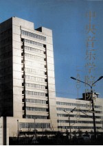 中央音乐学院院史 附中央音乐学院大事记1949年8月至1989年4月