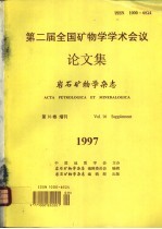 第二届全国矿物学学术会议论文集  岩石矿物学杂志  第16卷增刊