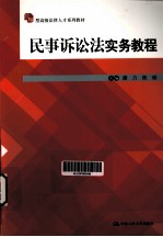 民事诉讼法实务教程