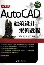 高等院校艺术设计案例教程 中文版AutoCAD建筑设计案例教程