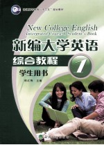 新编大学英语综合教程学生用书  第1册