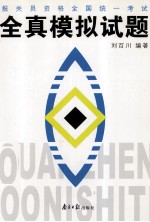 报关员资格全国统一考试全真模拟试题