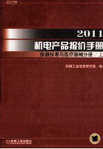 2011机电产品报价手册 仪器仪表与医疗器械分册 上