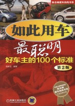 如此用车最聪明 好车主的100个标准 第2版