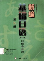 新编基础日语 修订版 第3册