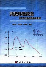 河渠非恒定流及其物质输运的数值模拟