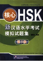 核心HSK 新汉语水平考试模拟试题集 第5级