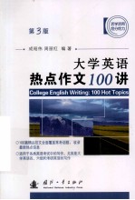 大学英语热点作文100讲 第3版