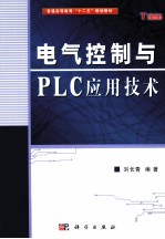 电气控制与PLC应用技术