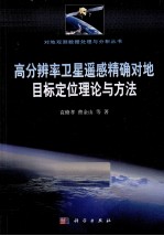 高分辨率卫星遥感精确对地目标定位理论与方法