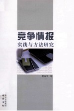 竞争情报实践与方法研究