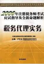 2006年注册税务师考试应试指导及全新命题解析 税务代理实务