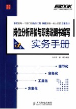 岗位分析评价与职务说明书编写实务手册 第3版