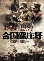 1946-1950国共生死决战全纪录  合围碾庄圩