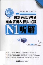 新日本语能力考试完全解析&模拟试题 N1听解