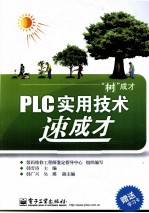 “树”成才 PLC实用技术速成才