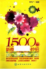 1500个新奇特生活小妙招