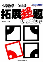 小学数学拓展超题天天一刻钟 五年级