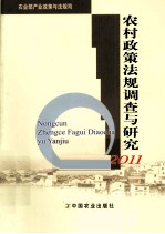 农村政策法规调查与研究 2011