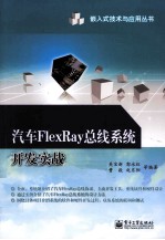 汽车FlexRay总线系统开发实战