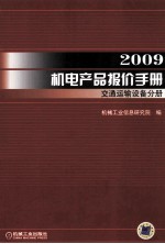 2009机电产品报价手册 交通运输设备分册