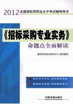 2012全国招标师职业水平考试辅导用书 《招标采购专业实务》命题点全面解读