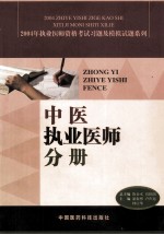 2004年执业医师资格考试习题及模拟试题系列 中医执业医师分册