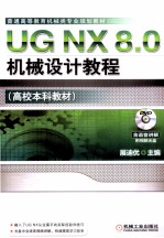 UG NX 8.0机械设计教程