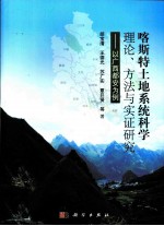 喀斯特土地系统科学理论、方法与实证研究 以广西都安为例