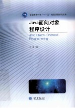 Java面向对象程序设计