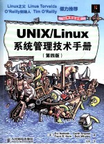 UNIX/Linux系统管理技术手册  原书第4版