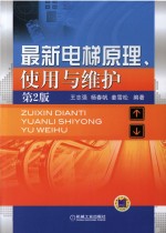 最新电梯原理、使用与维护