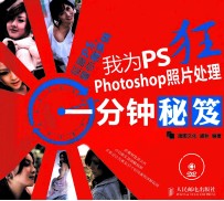 我为PS狂 Photoshop照片处理一分钟秘笈